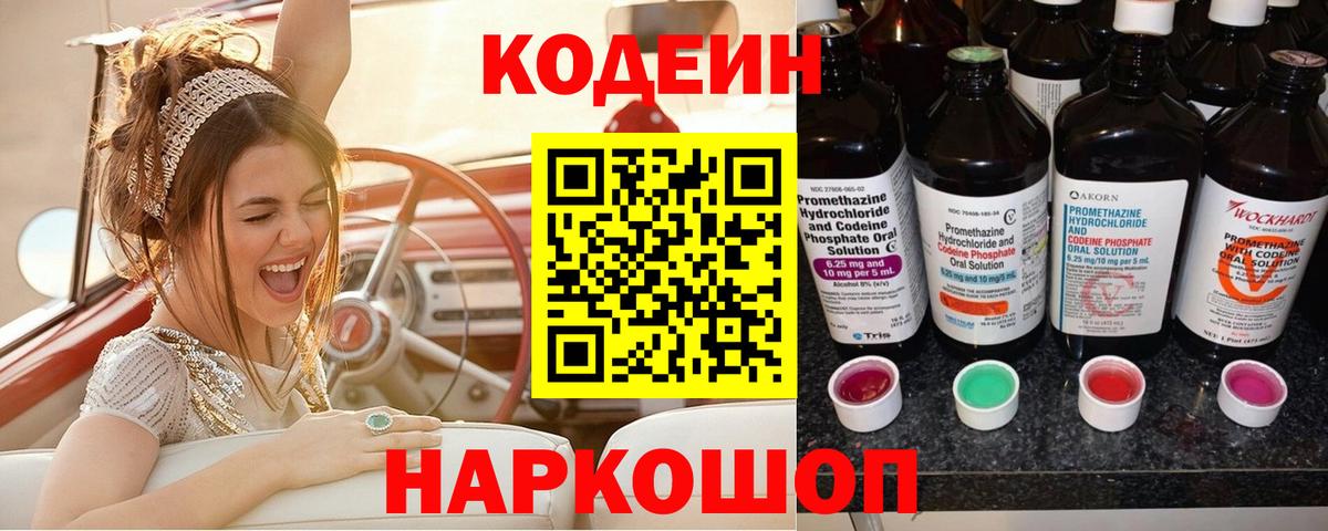 Кодеиновый сироп Lean Purple Drank  Вход с VPN  Павловский Посад 