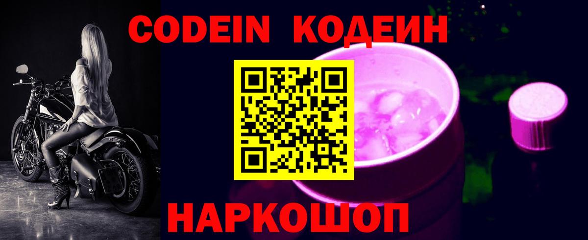 Кодеин Purple Drank Павловский Посад